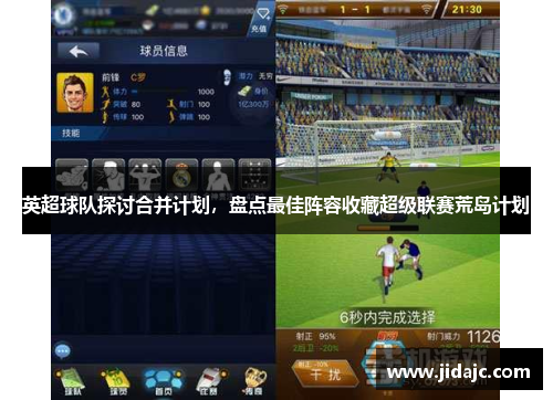 英超球队探讨合并计划，盘点最佳阵容收藏超级联赛荒岛计划