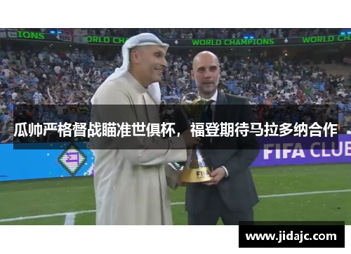 瓜帅严格督战瞄准世俱杯，福登期待马拉多纳合作