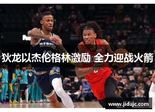 狄龙以杰伦格林激励 全力迎战火箭