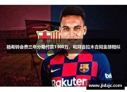 杨希转会费三年分期付款1300万，和拜合拉木合同金额相似