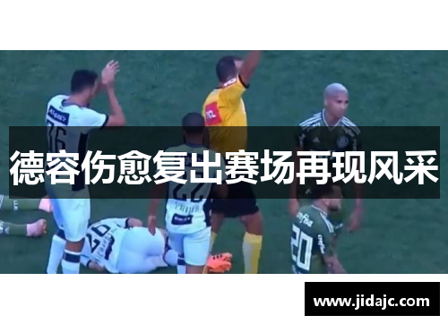 德容伤愈复出赛场再现风采