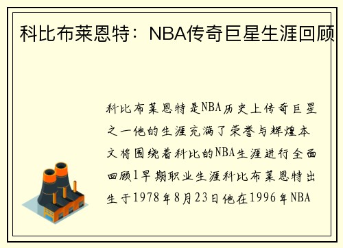 科比布莱恩特：NBA传奇巨星生涯回顾